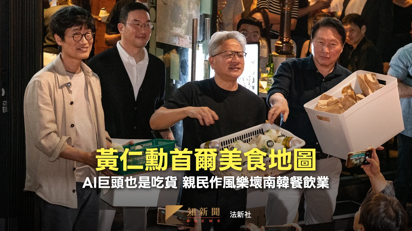 黃仁勳首爾美食地圖全攻略　3天吃透透讓南韓本土餐飲品牌獲全球曝光度