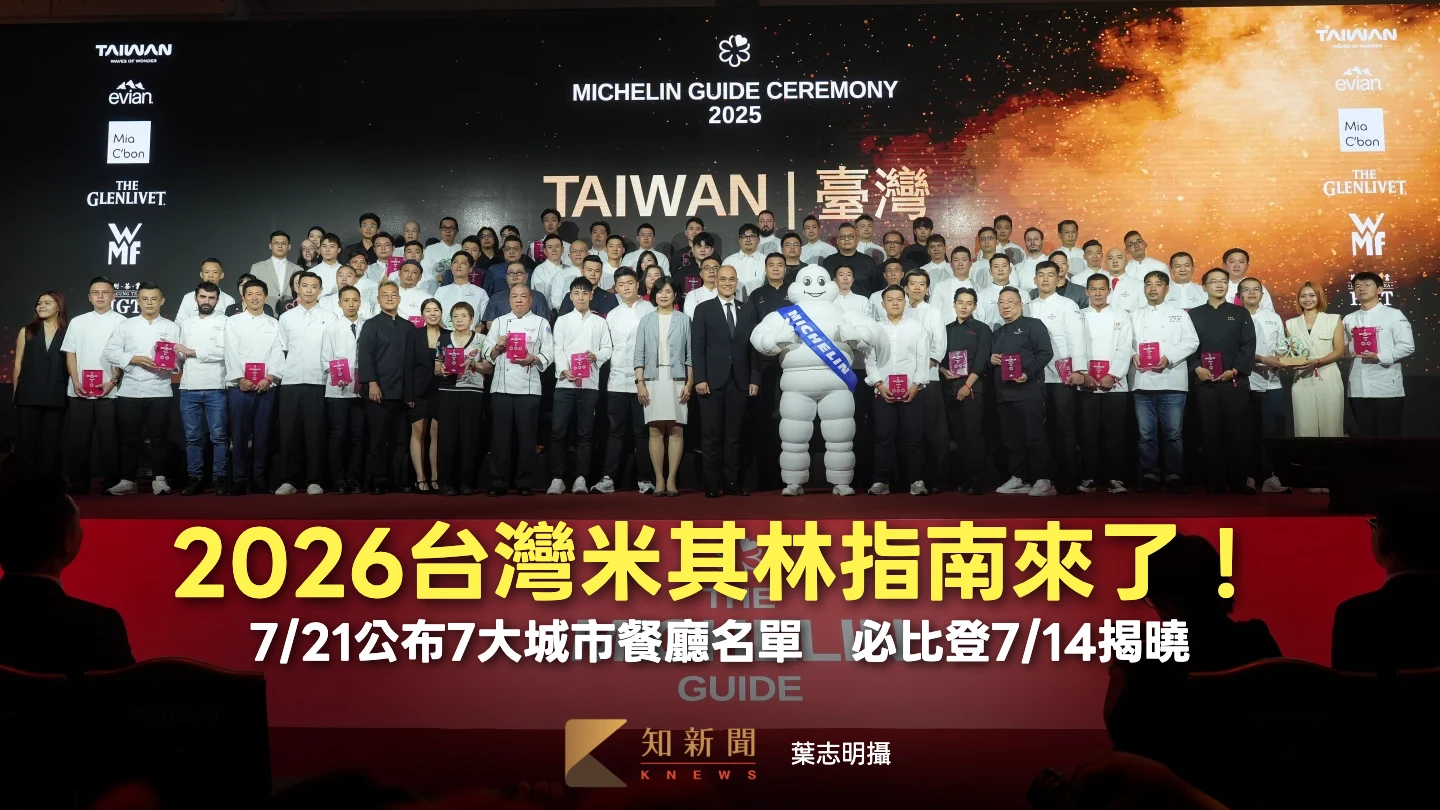 2026台灣米其林指南來了！7/21公布7大城市餐廳名單　必比登7/14揭曉