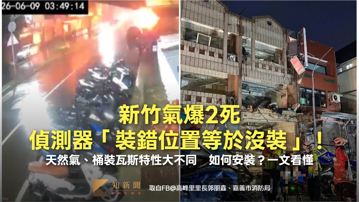 新竹氣爆2死｜偵測器「裝錯位置等於沒裝」！天然氣、桶裝瓦斯特性大不同　如何安裝？一文看懂