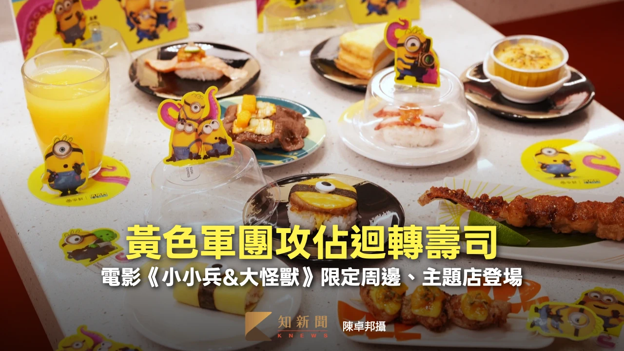 黃色軍團攻佔迴轉壽司！電影《小小兵&大怪獸》限定周邊、主題店登場