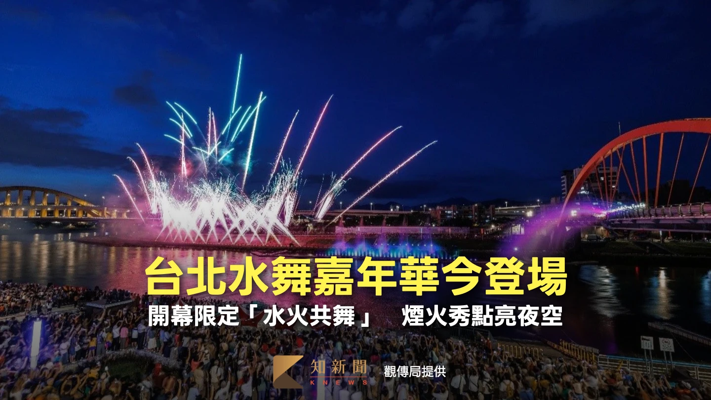 台北水舞嘉年華今登場！開幕限定「水火共舞」　煙火秀點亮夜空