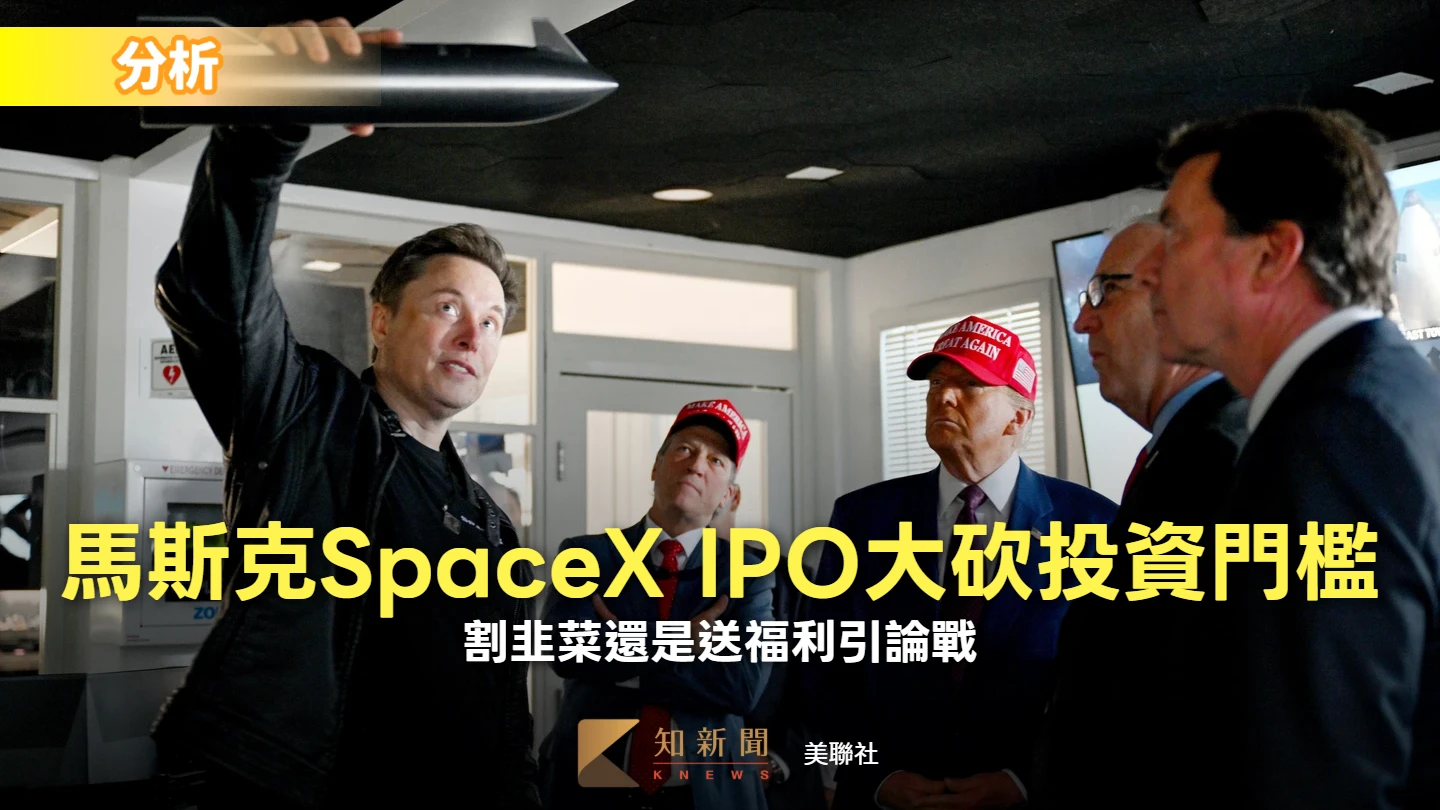 分析｜馬斯克SpaceX IPO「照顧散戶」大砍投資門檻　割韭菜還是送福利引論戰