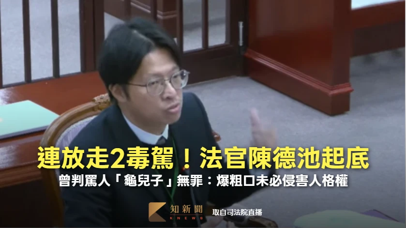  連放走2毒駕！法官陳德池起底　曾判罵人「龜兒子」無罪：爆粗口未必侵害人格權