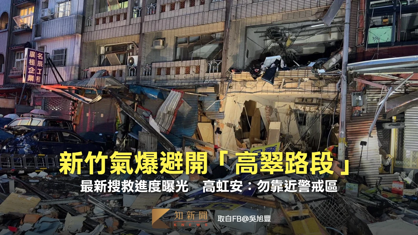新竹氣爆避開「高翠路段」！最新搜救進度曝光　高虹安：勿靠近警戒區