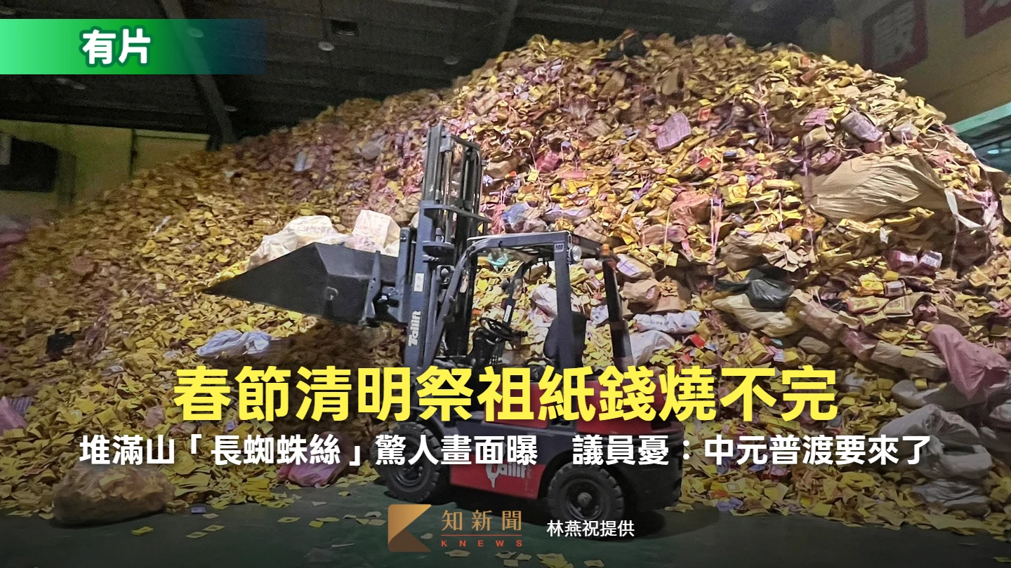 春節清明祭祖紙錢燒不完！堆滿山「長蜘蛛絲」驚人畫面曝　議員憂：中元普渡要來了