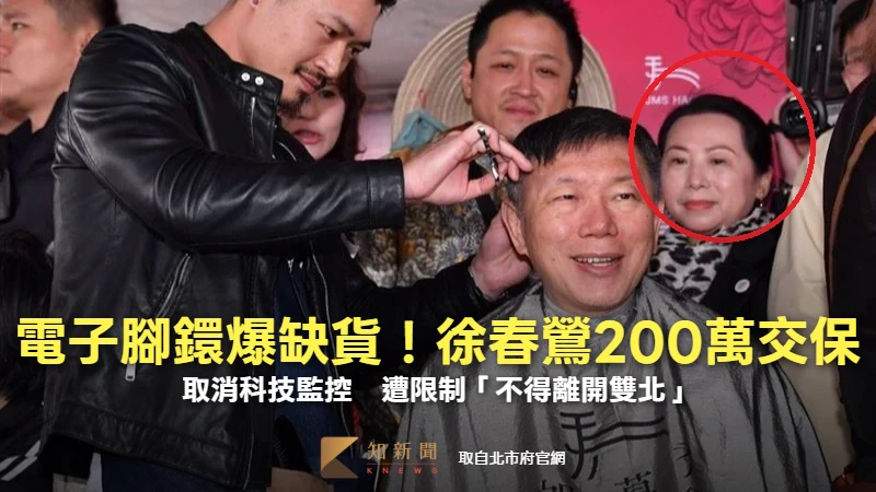 電子腳鐶爆缺貨！徐春鶯200萬交保取消科技監控　遭限制「不得離開雙北」