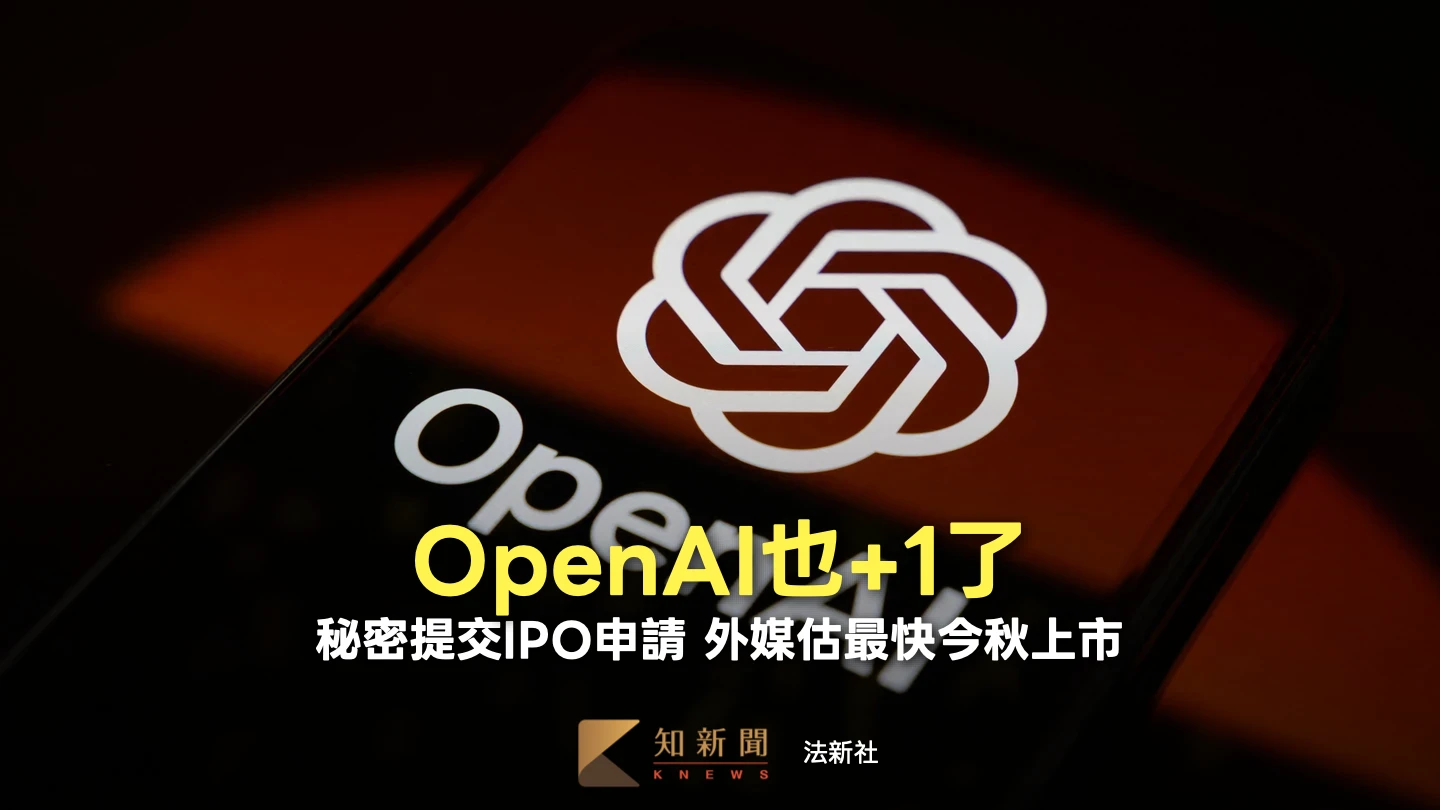 AI巨頭爭霸戰！OpenAI秘密提交IPO申請　談最快上市時程這麼說