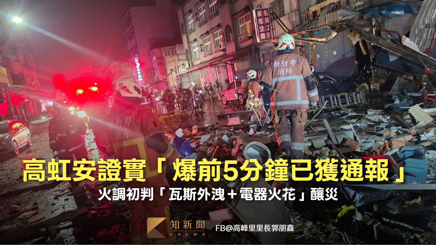 新竹氣爆2死｜高虹安證實「爆前5分鐘已獲通報」　火調初判「瓦斯外洩＋電器火花」釀災