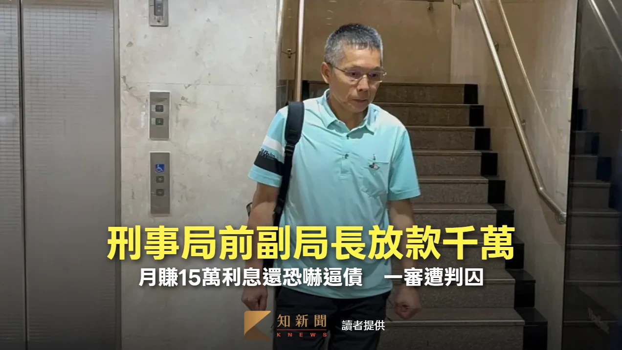 刑事局前副局長放款千萬「月賺15萬利息」！恐嚇逼債「讓妳去關」　一審遭判囚