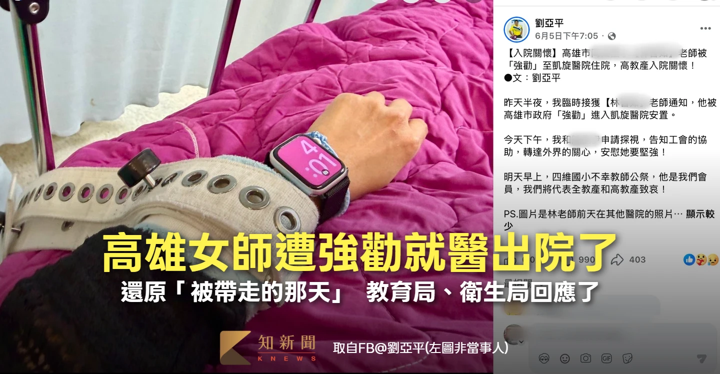 高雄女師遭強勸就醫出院了！還原「被帶走的那天」　教育局、衛生局回應了 