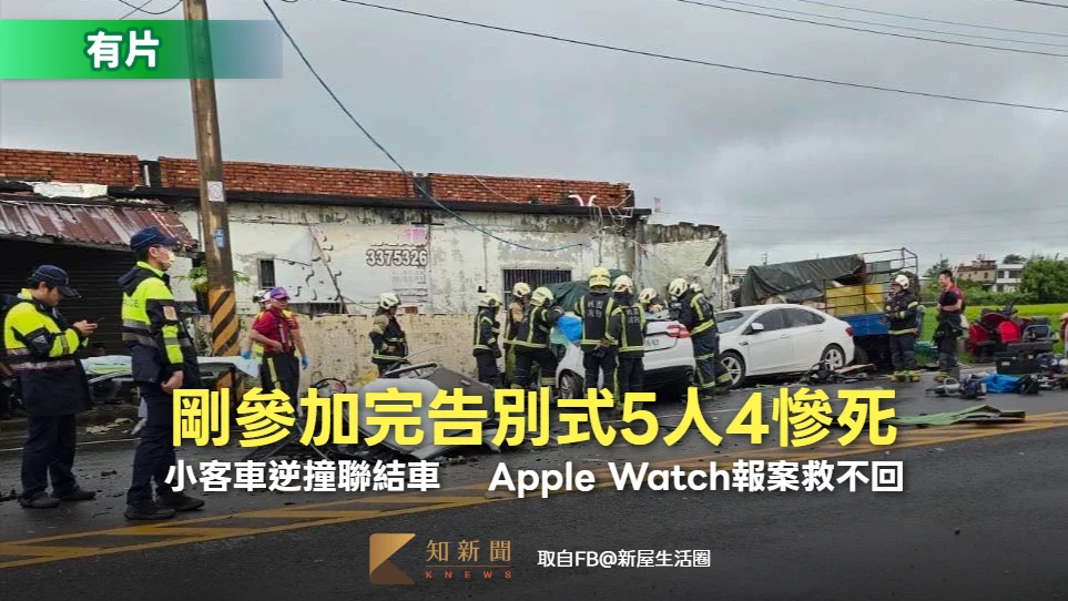 有片｜剛參加完告別式！5人同車逆撞聯結車4慘死　 Apple Watch報案救不回