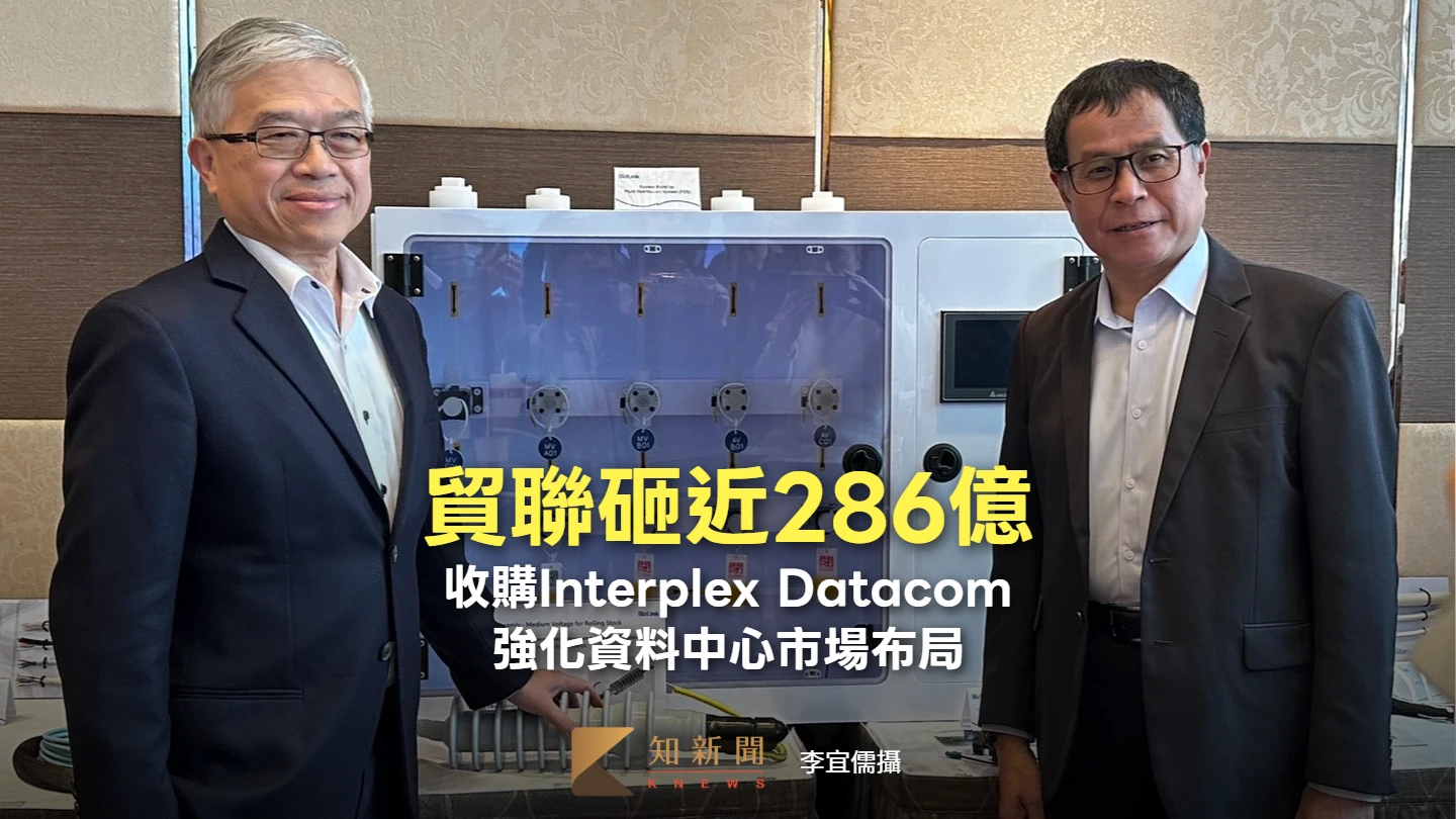 貿聯砸近286億收購Interplex Datacom　強化資料中心市場布局