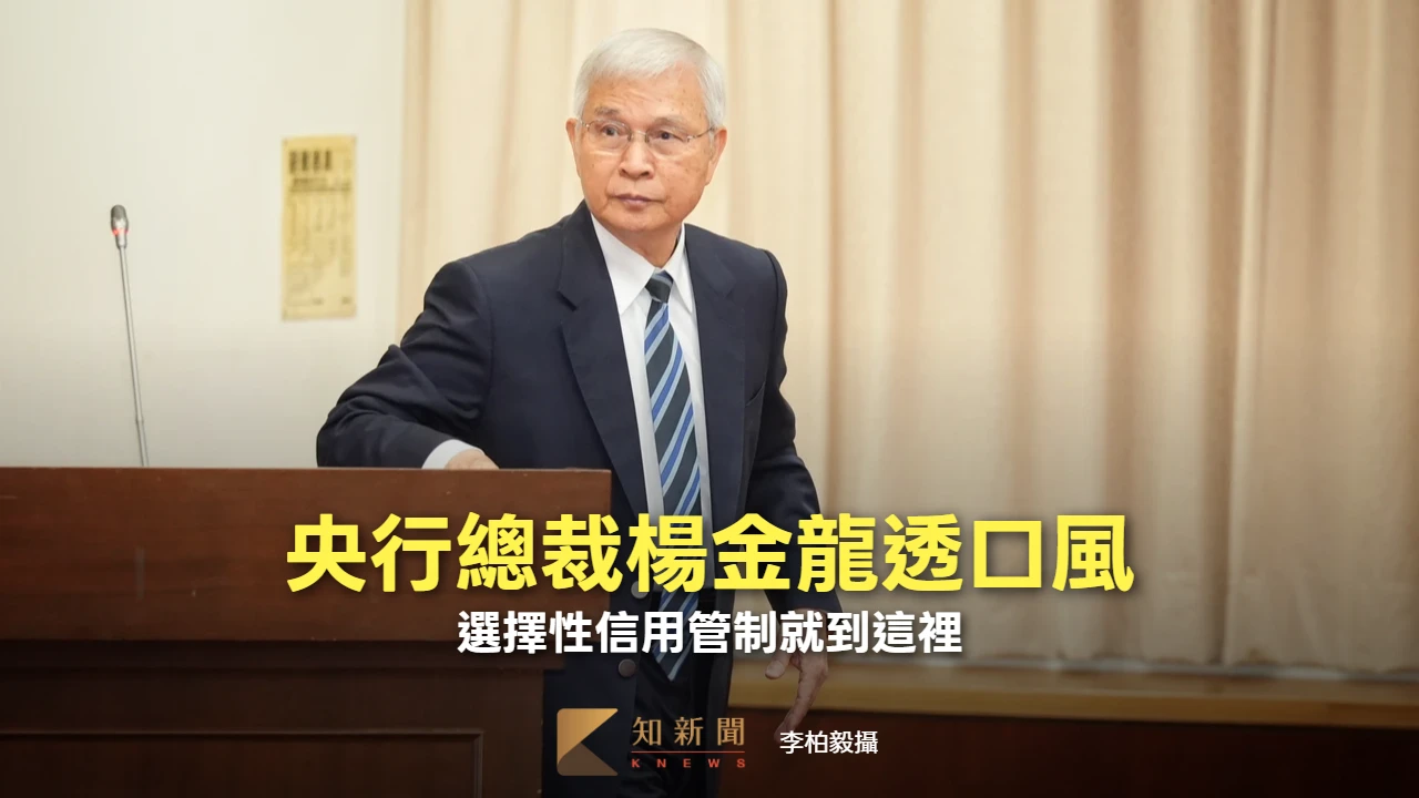 央行總裁楊金龍透口風　選擇性信用管制就到這裡