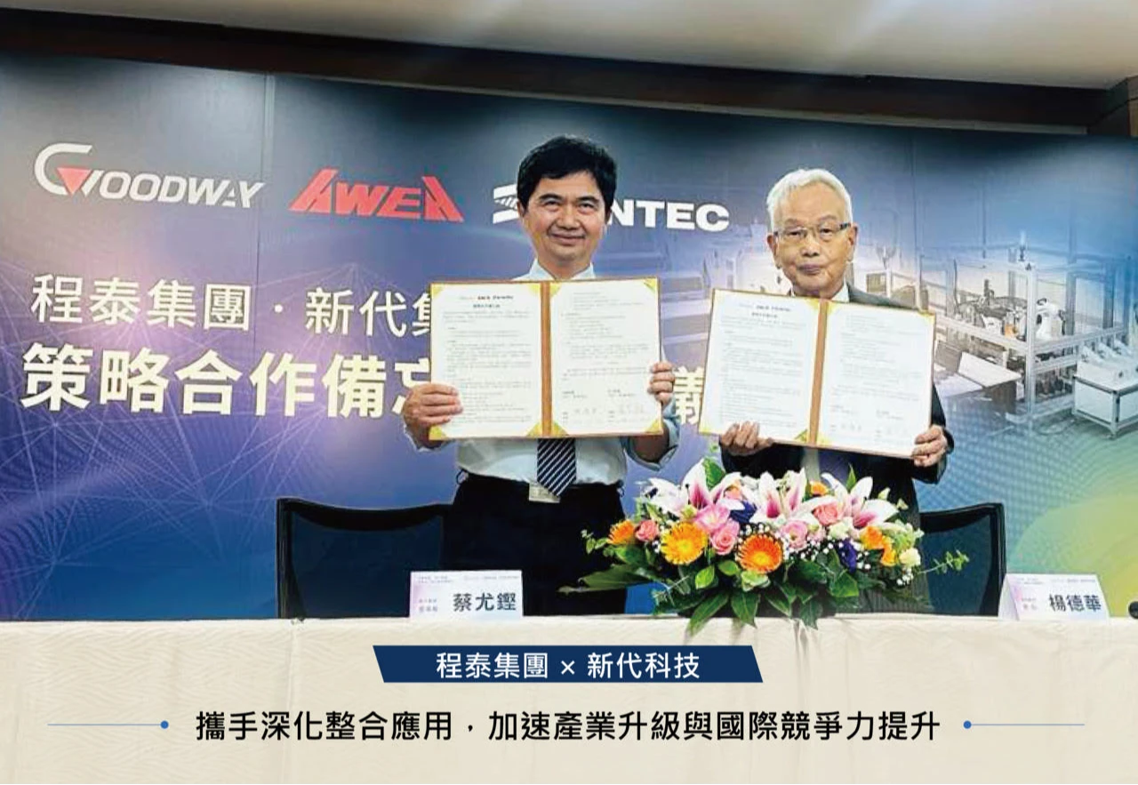 程泰集團攜手新代科技簽訂合作備忘錄　聚焦高成長產業應用需求