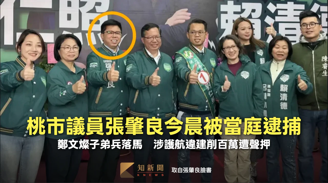 鄭文燦子弟兵落馬！桃市議員張肇良今晨被當庭逮捕　涉護航違建削百萬遭聲押