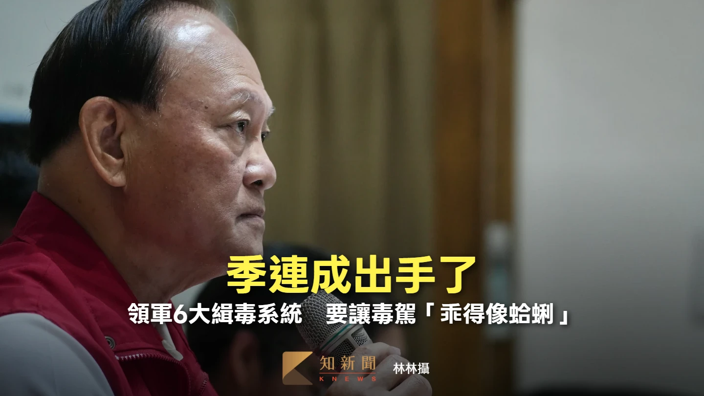 季連成出手了！督導「打黑反毒組」6大緝毒系統　要讓毒駕「乖得像蛤蜊」