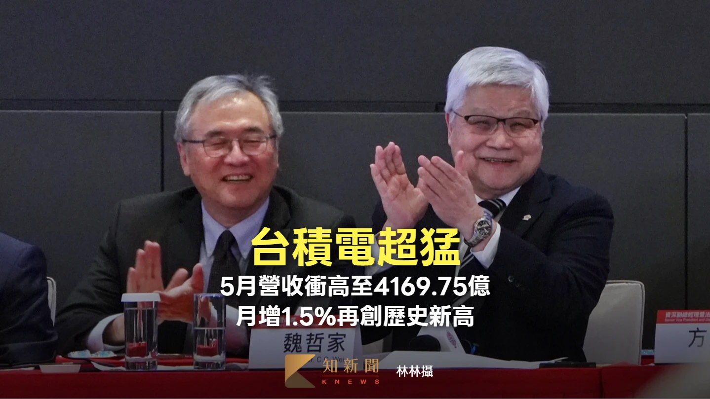 台積電超猛！5月營收衝高至4169.75億　月增1.5%再創歷史新高