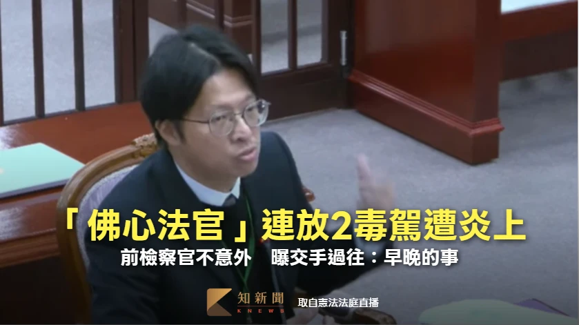 「佛心法官」連放2毒駕遭炎上！前檢察官不意外　曝交手過往：早晚的事
