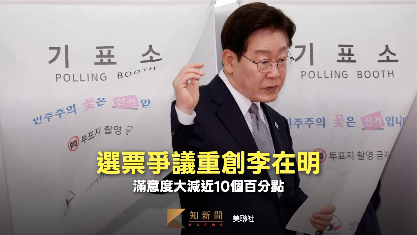 南韓選票爭議衝擊大！李在明滿意度驟降　國民力量支持率超車共同民主黨