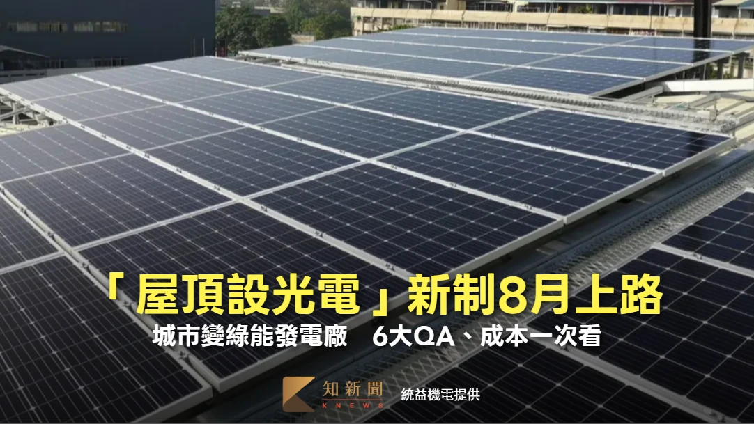 「屋頂設光電」新制8月上路　城市變綠能發電廠！6大QA、成本一次看