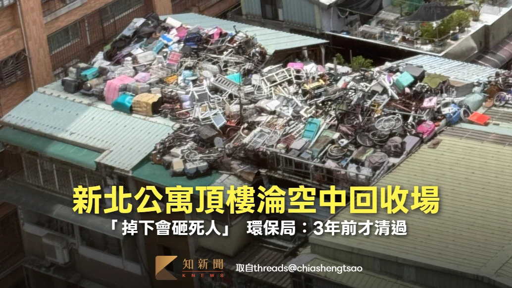 堆到快滿出！新北公寓頂樓淪回收場「掉下會砸死人」　環保局：3年前才清過