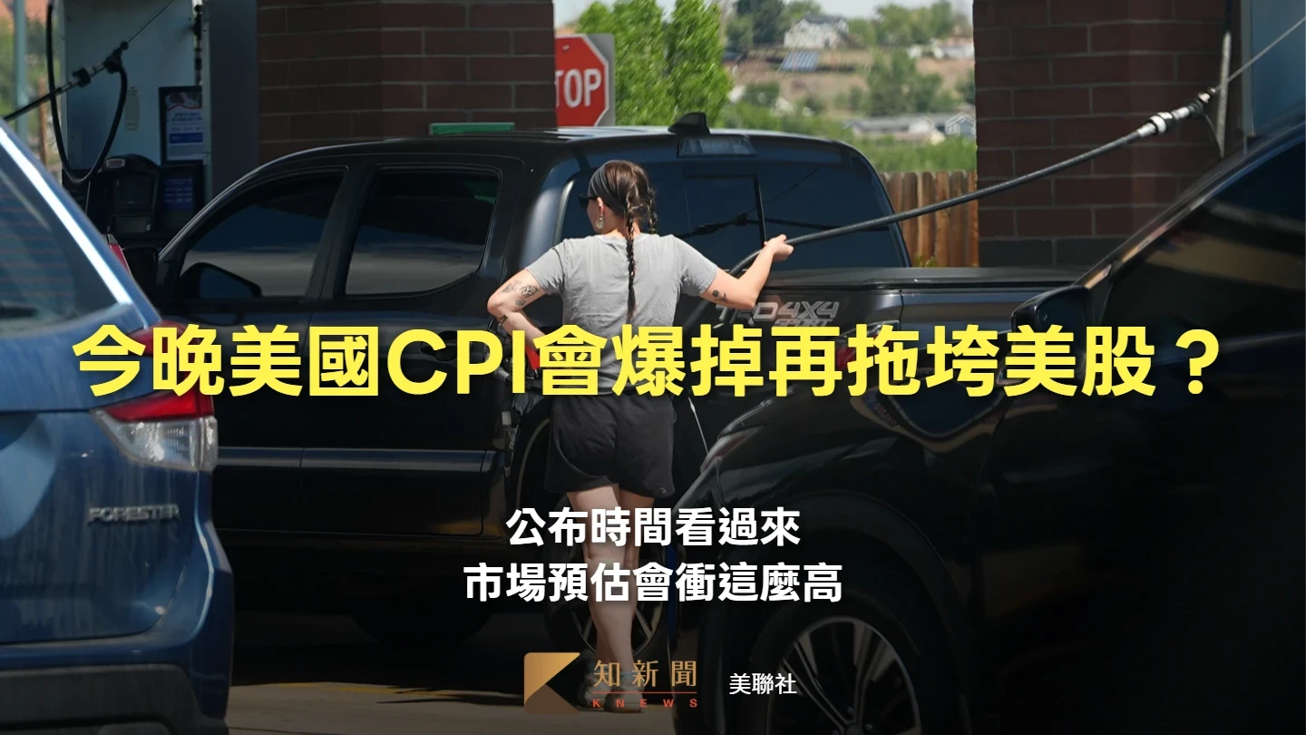 今晚美國CPI會爆掉、再次拖垮美股？公布時間看過來、市場預估會衝這麼高