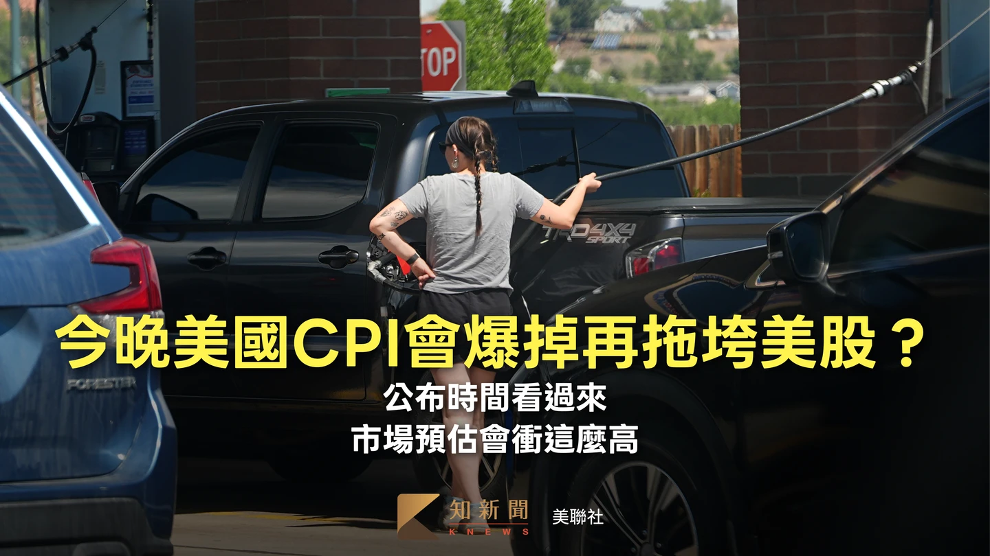 今晚美國CPI會爆掉、再次拖垮美股？公布時間看過來、市場預估會衝這麼高