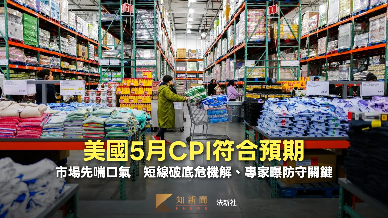 美國5月CPI符合預期！市場先喘口氣　短線破底危機解、專家曝防守關鍵
