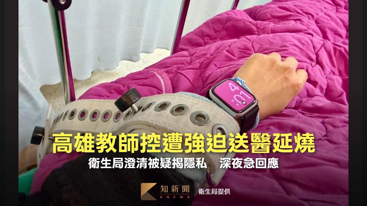 高雄教師控遭強迫送醫延燒！衛生局澄清被疑揭隱私　深夜急回應