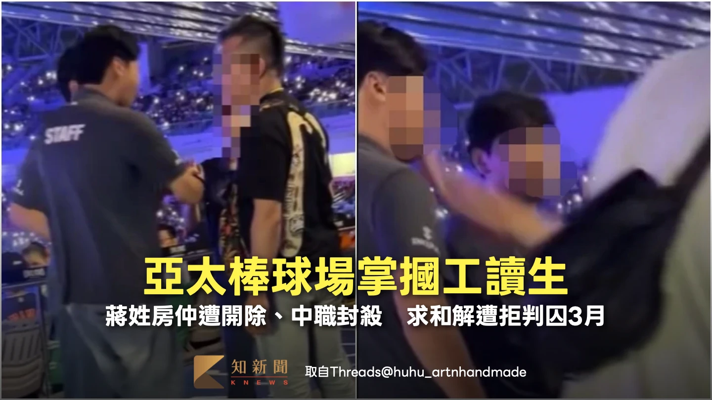 亞太棒球場掌摑工讀生！蔣姓房仲遭開除、中職封殺　求和解遭拒判囚3月