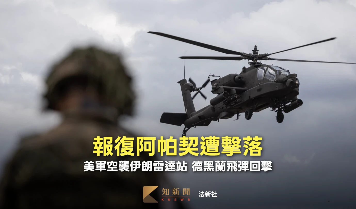 川普喊強硬回應！美軍空襲報復阿帕契直升機遭擊落　德黑蘭射飛彈回擊