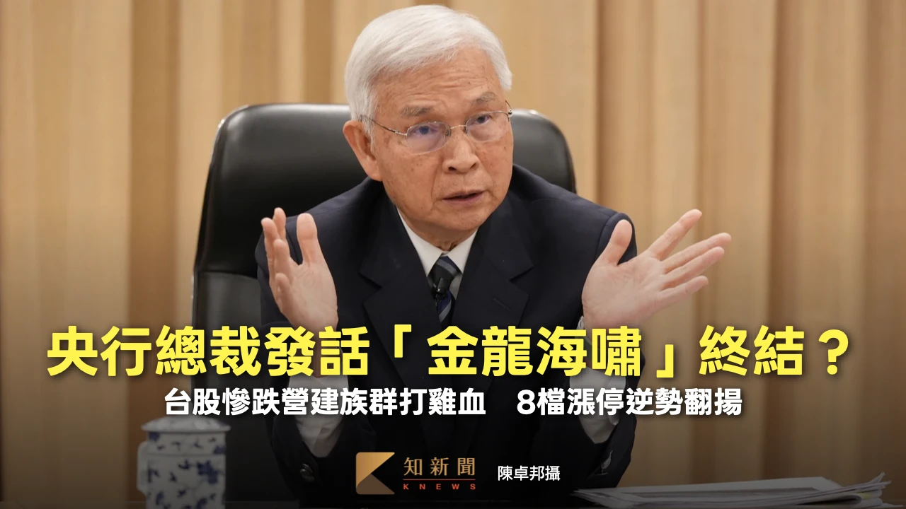 央行總裁發話「金龍海嘯」終結？台股慘跌營建族群打雞血　8檔漲停逆勢翻揚