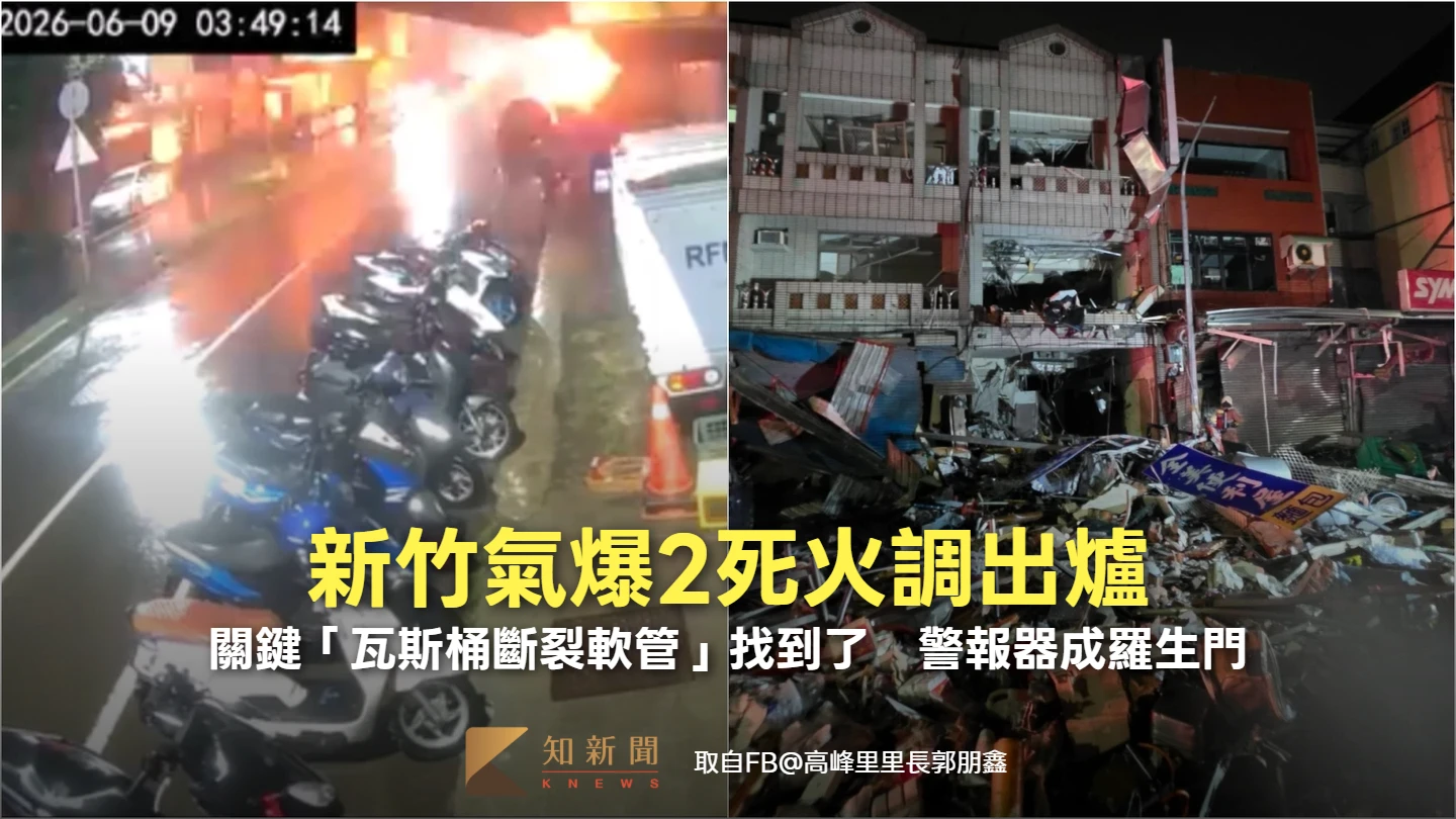 新竹氣爆2死｜火調出爐！關鍵「瓦斯桶斷裂軟管」找到了　警報器成羅生門