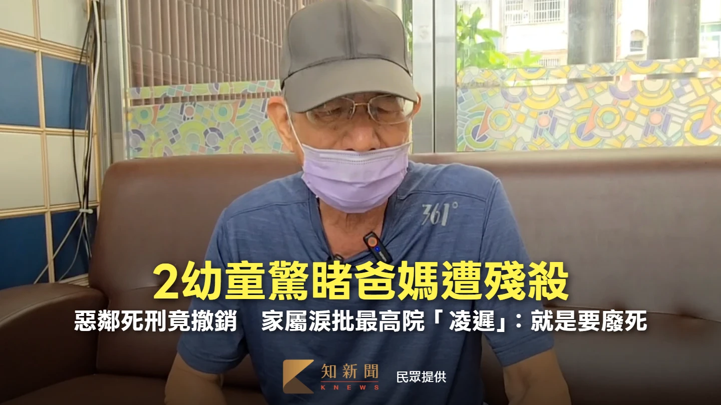 2幼童驚睹爸媽遭殘殺！惡鄰死刑竟撤銷　家屬淚批最高院「凌遲」：就是要廢死