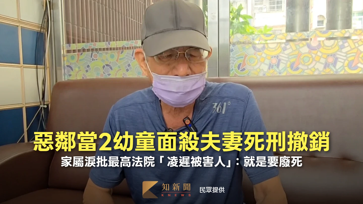 惡鄰當2幼童面殺夫妻死刑撤銷！　家屬淚批最高法院「凌遲被害人」：就是要廢死