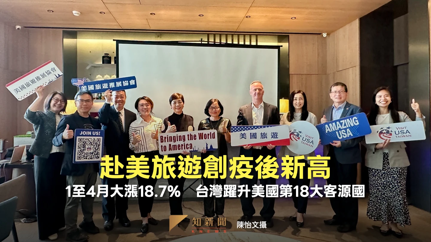 赴美旅遊創疫後新高！1至4月大漲18.7％　台灣躍升美國第18大客源國