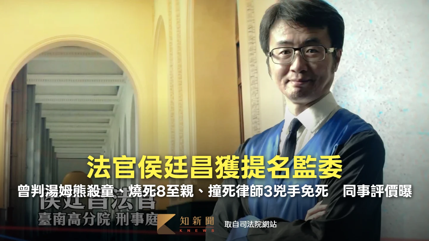 法官侯廷昌獲提名監委！曾判湯姆熊殺童、燒死8至親、撞死律師3兇手免死　同事評價曝