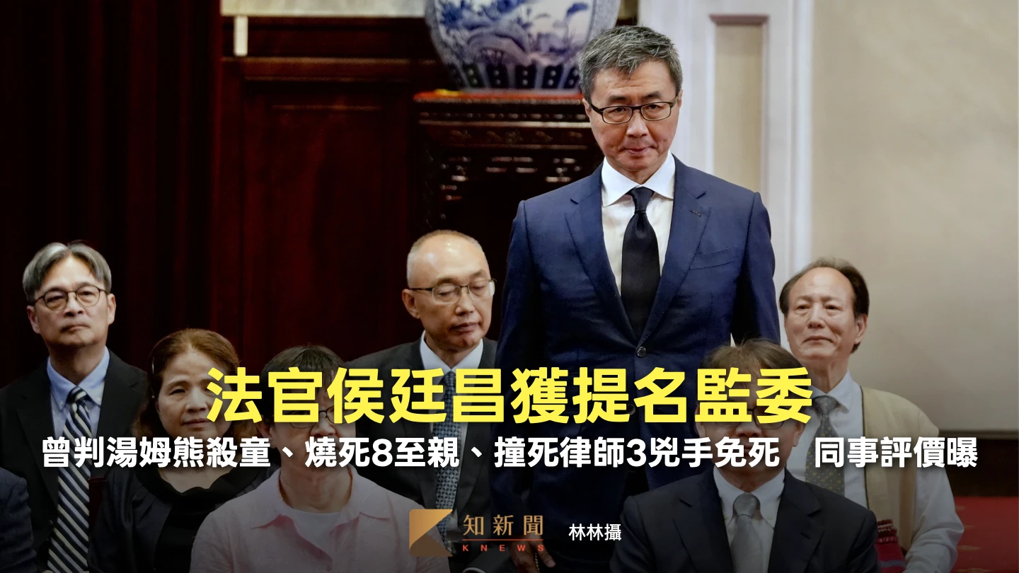 法官侯廷昌獲提名監委！曾判湯姆熊殺童、燒死8至親、撞死律師3兇手免死　同事評價曝