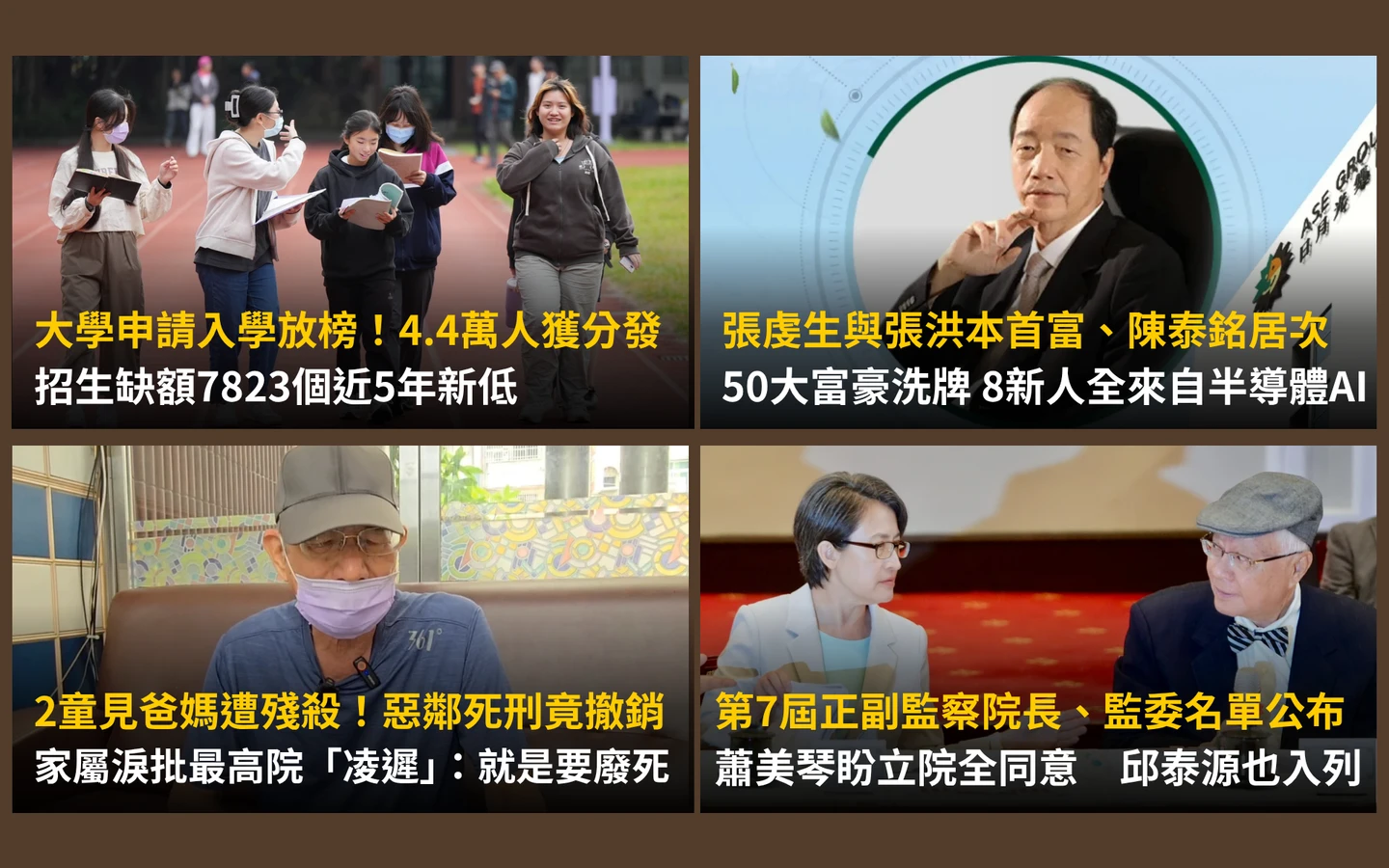 今日精選｜申請入學放榜缺額5年新低／台灣富豪榜洗牌！8人靠AI半導體新進榜
