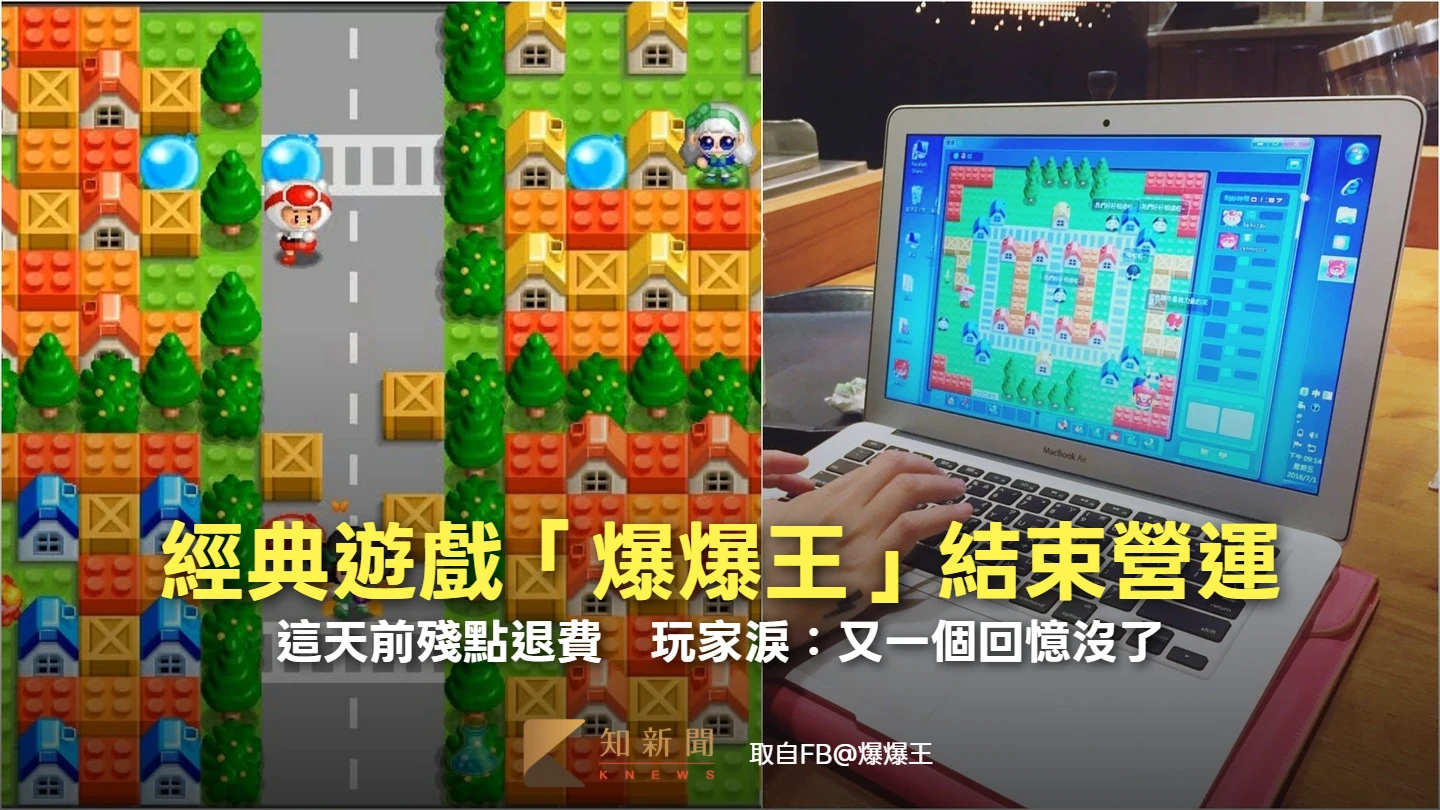 經典遊戲「爆爆王」結束營運！這天前殘點退款　玩家淚：又一個回憶沒了