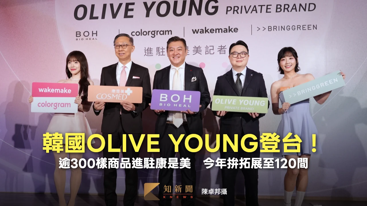 韓國OLIVE YOUNG登台！逾300樣商品進駐康是美　今年拚拓展至120間