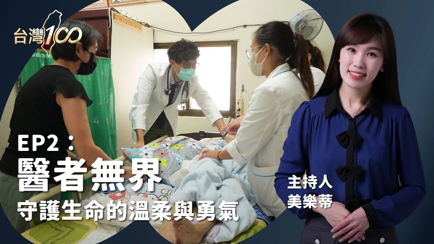 台灣100｜醫者無界　守護生命的溫柔與勇氣