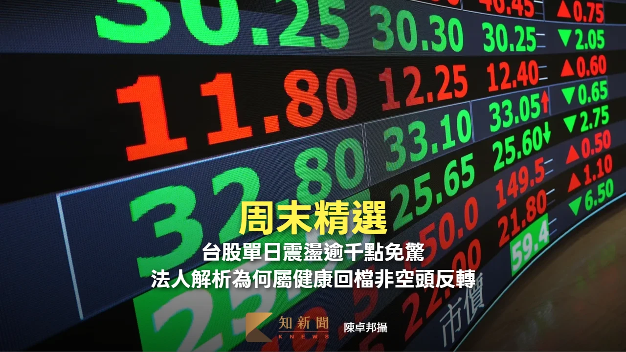 周末精選｜台股單日震盪逾千點免驚　法人解析為何屬健康回檔非空頭反轉