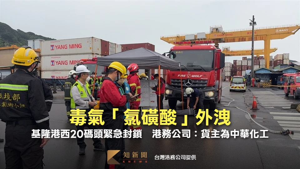 毒氣「氯磺酸」外洩！基隆港西20碼頭緊急封鎖　港務公司：貨主為中華化工