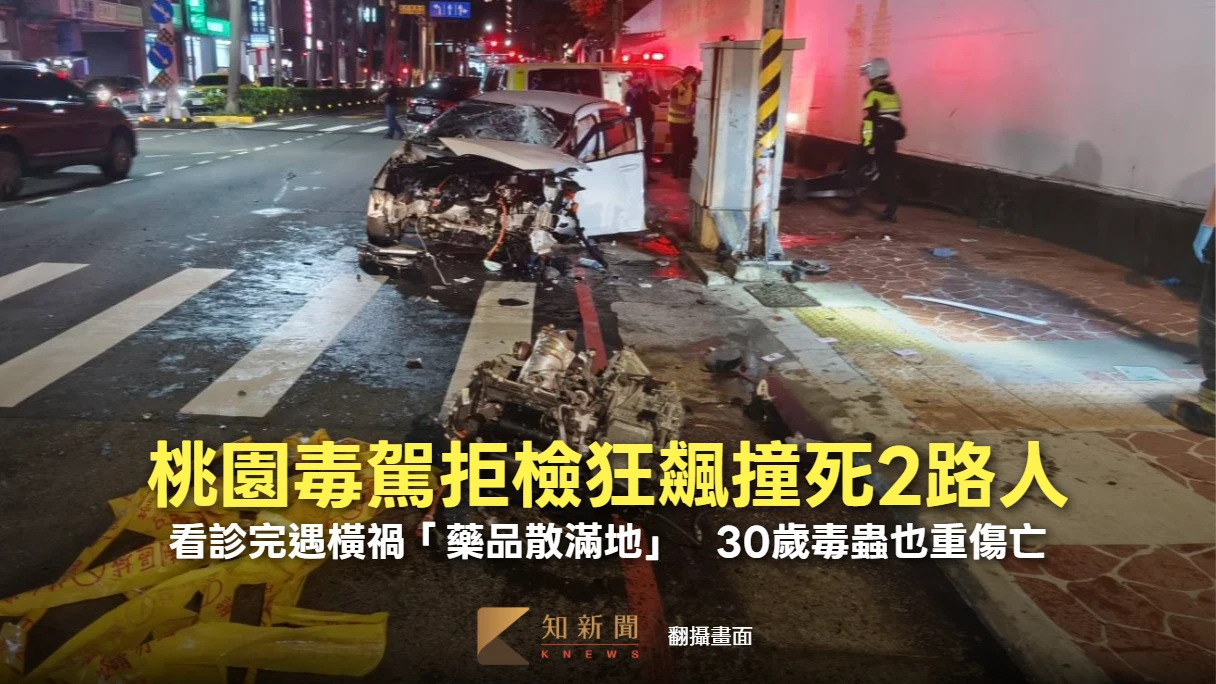 桃園毒駕拒檢狂飆撞死2路人！看診完遇橫禍「藥品散滿地」　 30歲毒蟲也重傷亡 