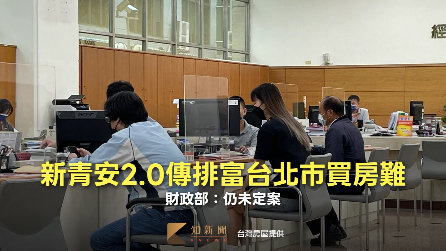 新青安2.0傳排富台北市買房難　財政部：仍未定案