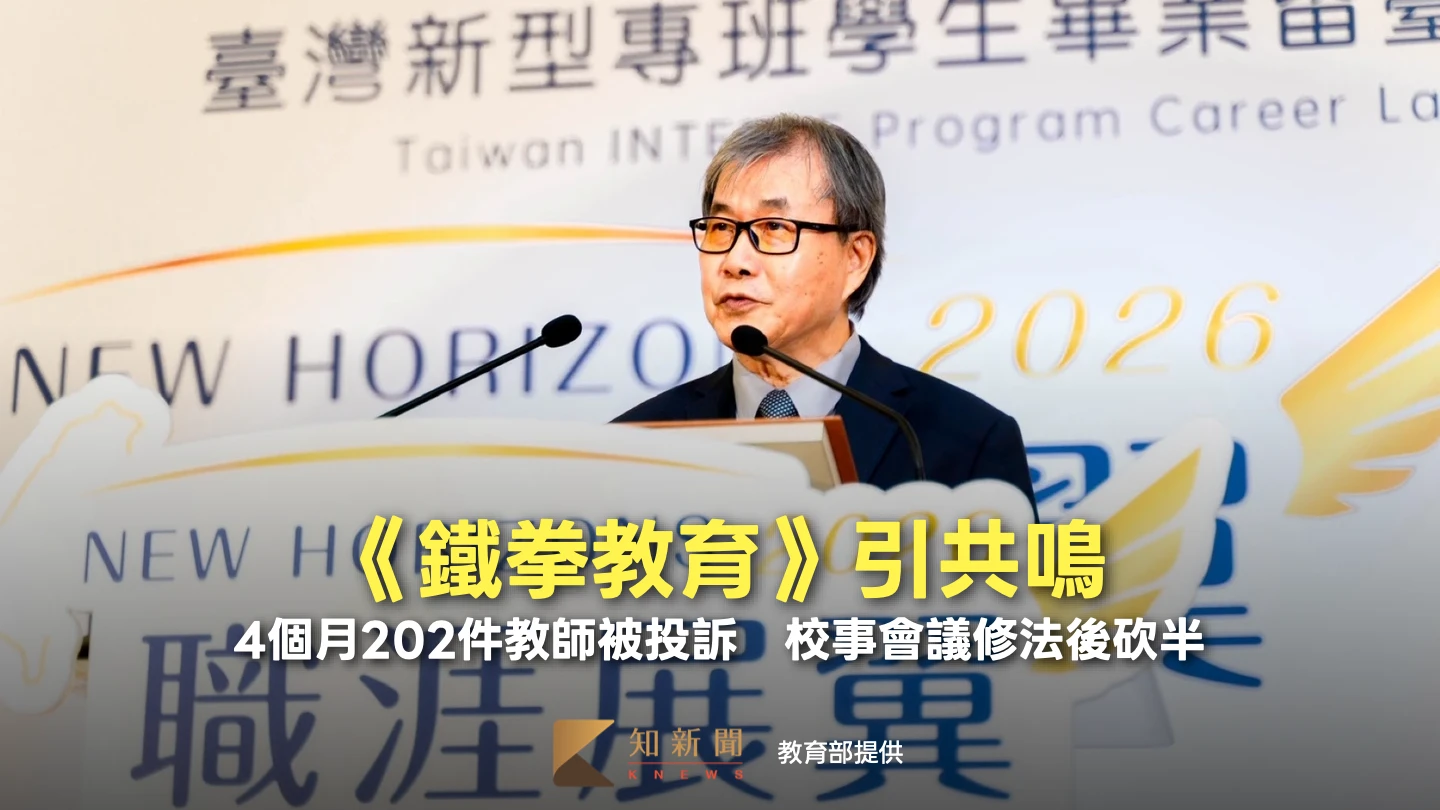 《鐵拳教育》引共鳴！4個月202件教師被投訴　校事會議修法後砍半