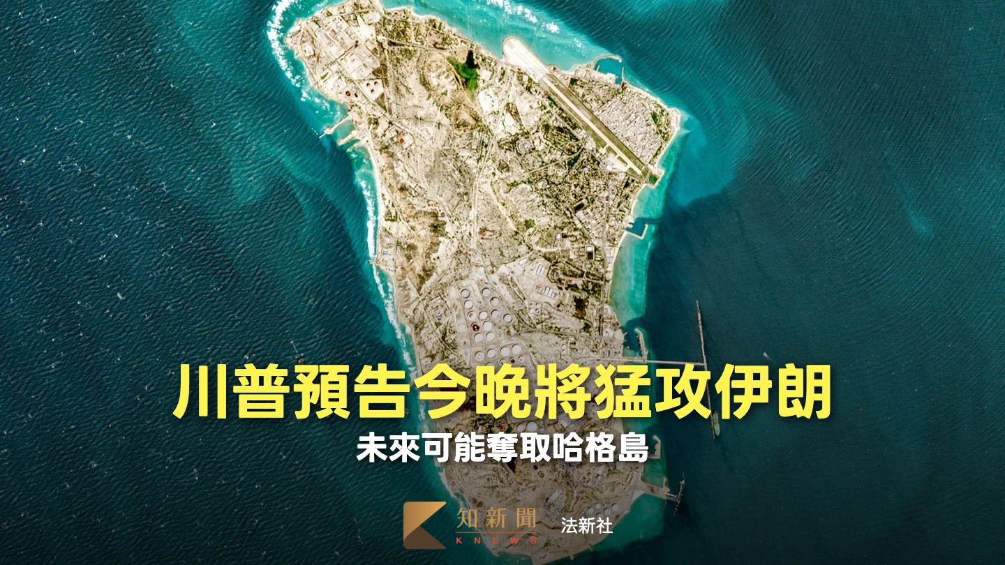 川普再威脅伊朗！揚言拿下石油出口重鎮哈格島　油價應聲跳漲