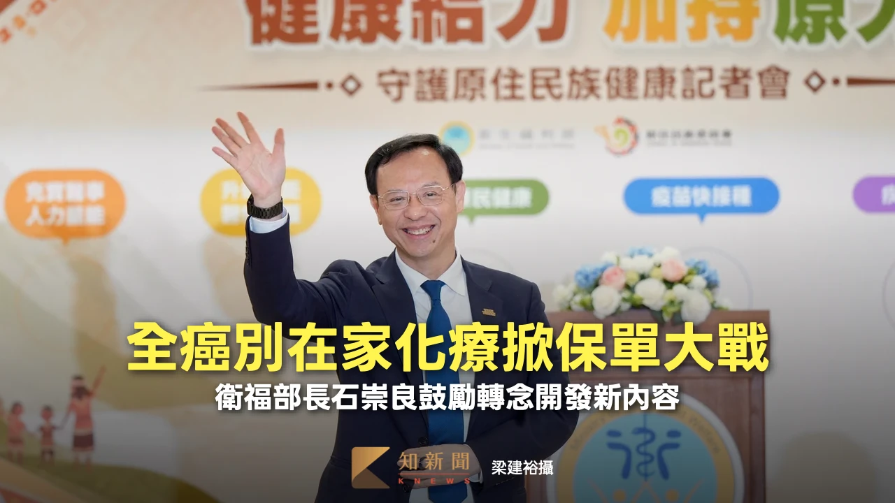 衛福部擬推全癌別在家化療掀保單大戰！　石崇良鼓勵轉念開發新內容