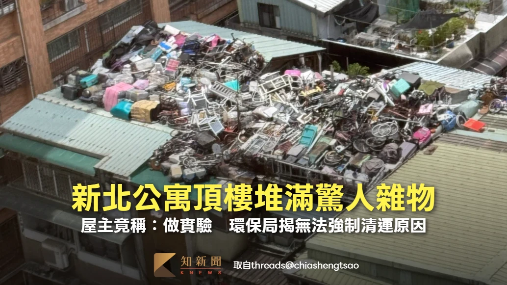 新北公寓頂樓堆滿驚人雜物！屋主竟稱：做實驗　環保局揭無法強制清運原因